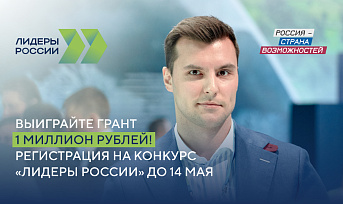 До 14 мая прими участие в конкурсе управленцев «Лидеры России»